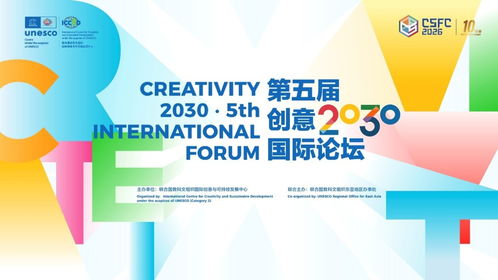 人工智能賦能數(shù)字文創(chuàng)，第五屆創(chuàng)意2030國(guó)際論壇在京啟幕，共探可持續(xù)發(fā)展新路徑