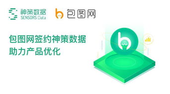 包圖網(wǎng)與神策數(shù)據(jù)簽約，以數(shù)據(jù)驅(qū)動(dòng)設(shè)計(jì)服務(wù)優(yōu)化，賦能數(shù)字文化創(chuàng)意內(nèi)容應(yīng)用服務(wù)